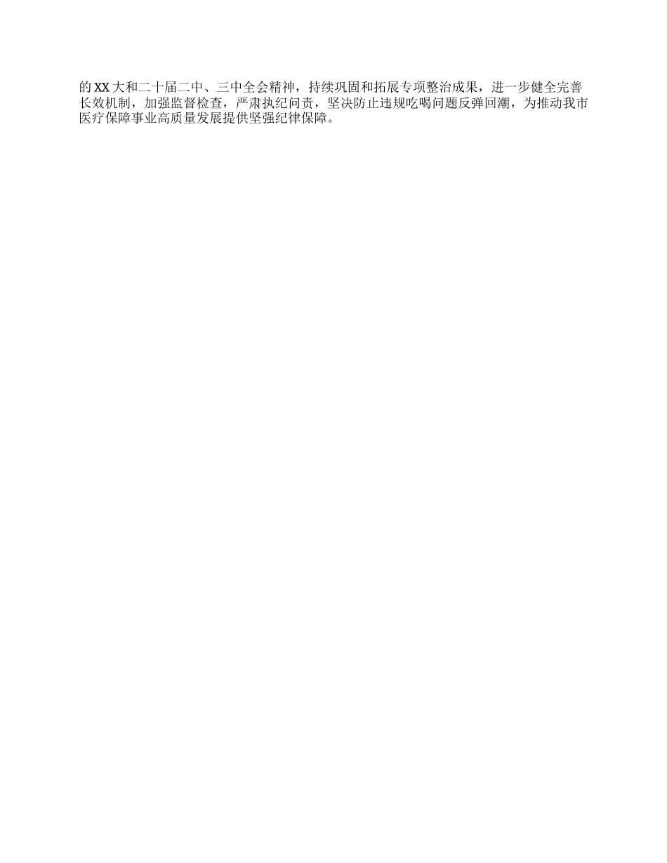 市医疗保障局关于违规吃喝专项整治工作进展情况汇报.docx_第3页