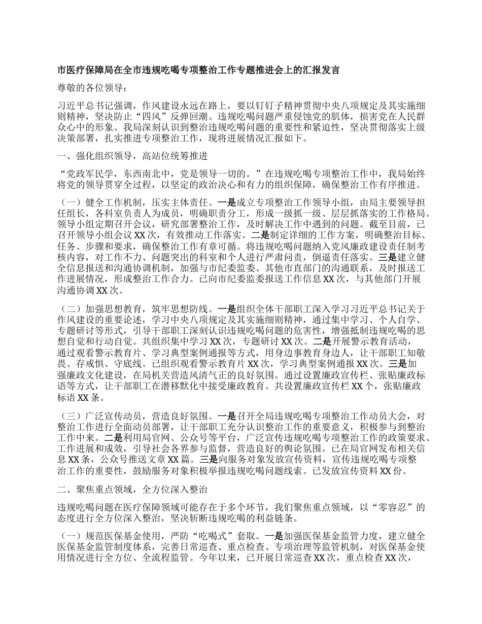 市医疗保障局在全市违规吃喝专项整治工作专题推进会上的汇报发言.docx_第1页