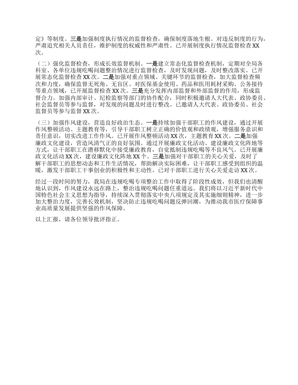 市医疗保障局在全市违规吃喝专项整治工作专题推进会上的汇报发言.docx_第3页