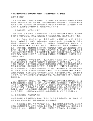 市医疗保障局在全市违规吃喝专项整治工作专题推进会上的汇报发言.docx