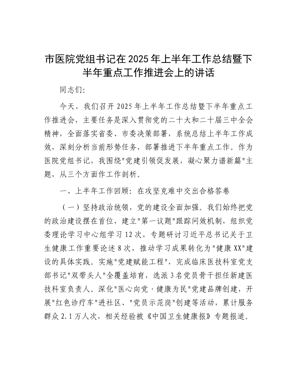 市医院X组书记在2025年上半年工作总结暨下半年重点工作推进会上的讲话.docx_第1页