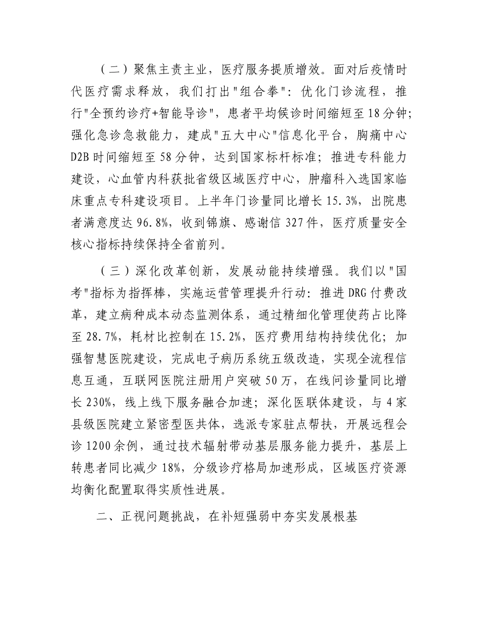 市医院X组书记在2025年上半年工作总结暨下半年重点工作推进会上的讲话.docx_第2页