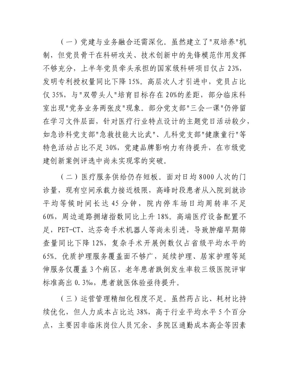 市医院X组书记在2025年上半年工作总结暨下半年重点工作推进会上的讲话.docx_第3页