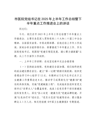 市医院X组书记在2025年上半年工作总结暨下半年重点工作推进会上的讲话.docx