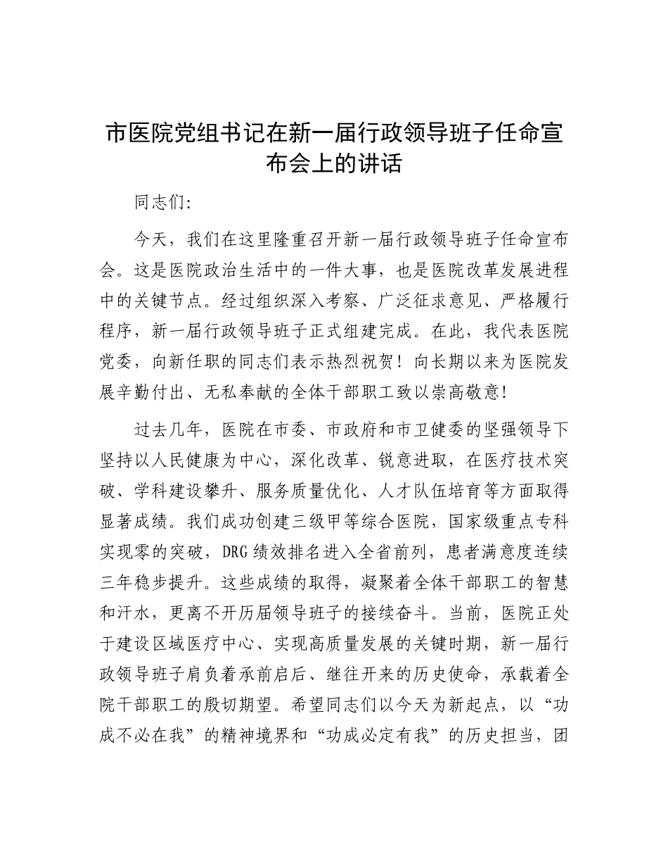 市医院X组书记在新一届行政领导班子任命宣布会上的讲话.docx_第1页