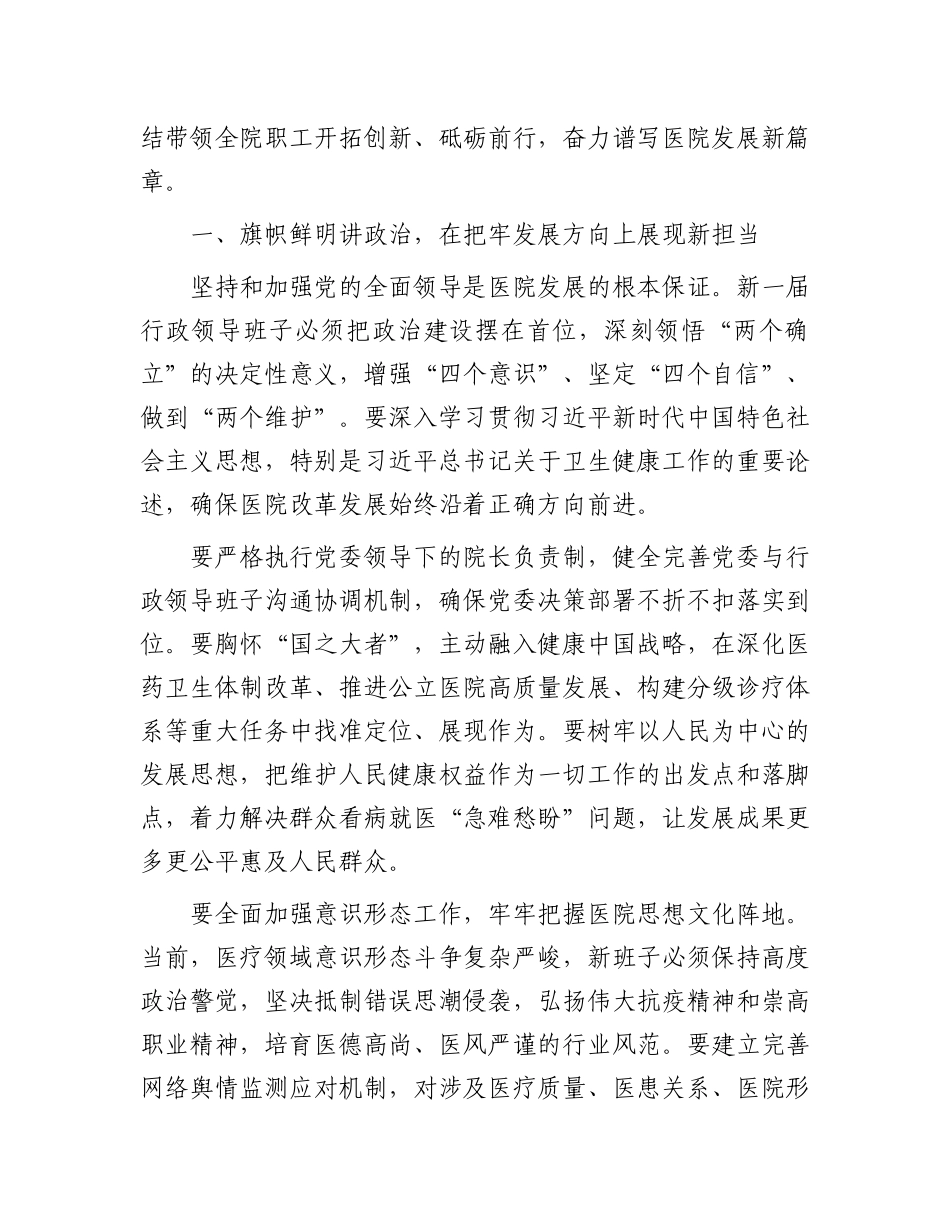 市医院X组书记在新一届行政领导班子任命宣布会上的讲话.docx_第2页