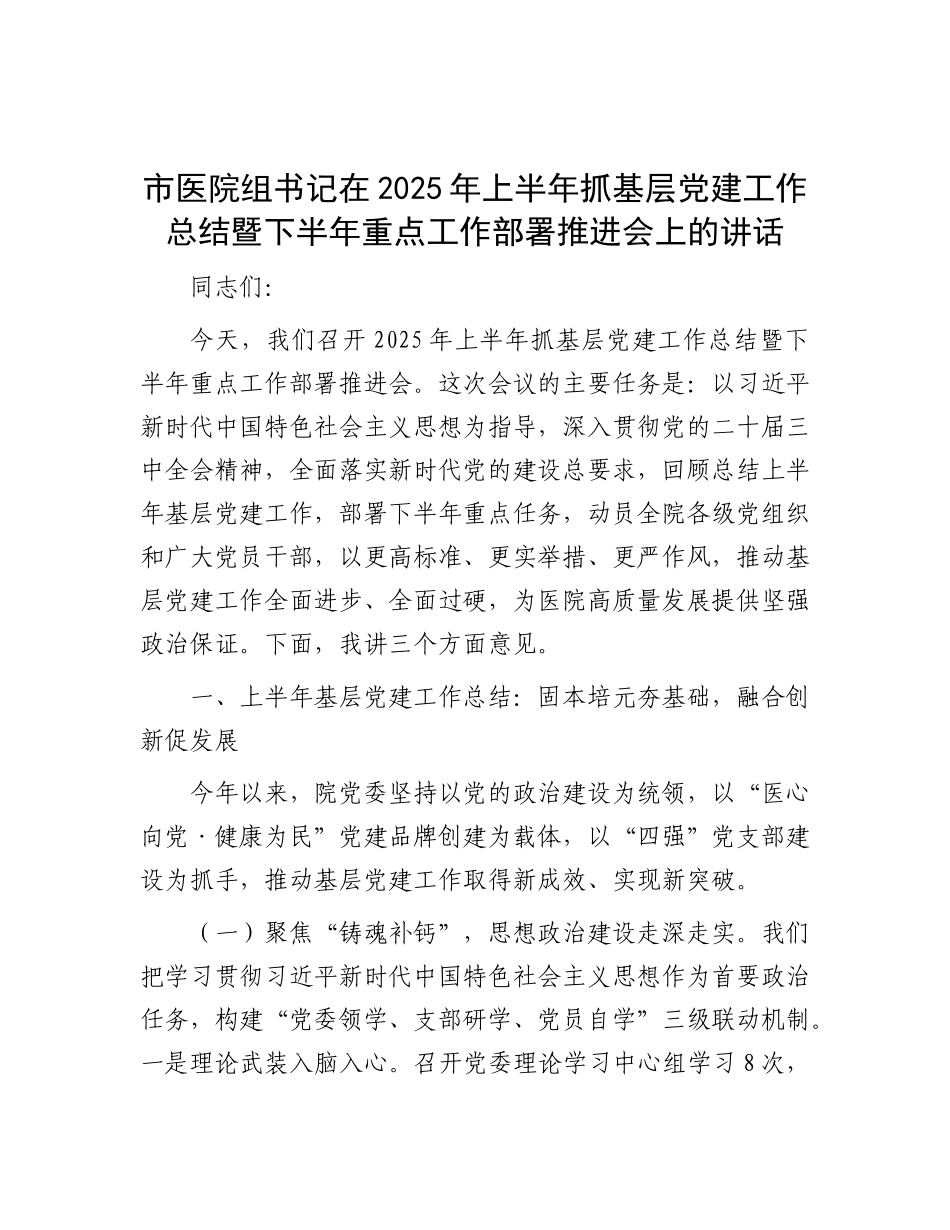 市医院组书记在2025年上半年抓基层X建工作总结暨下半年重点工作部署推进会上的讲话.docx_第1页