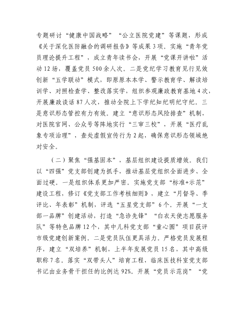 市医院组书记在2025年上半年抓基层X建工作总结暨下半年重点工作部署推进会上的讲话.docx_第2页
