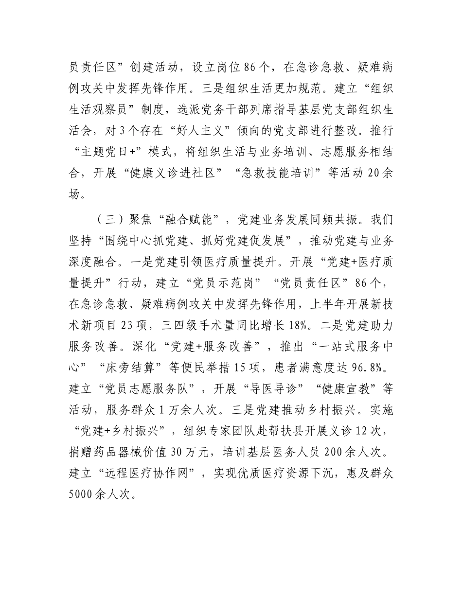 市医院组书记在2025年上半年抓基层X建工作总结暨下半年重点工作部署推进会上的讲话.docx_第3页