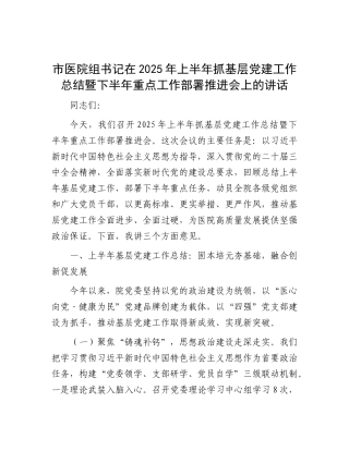 市医院组书记在2025年上半年抓基层X建工作总结暨下半年重点工作部署推进会上的讲话.docx