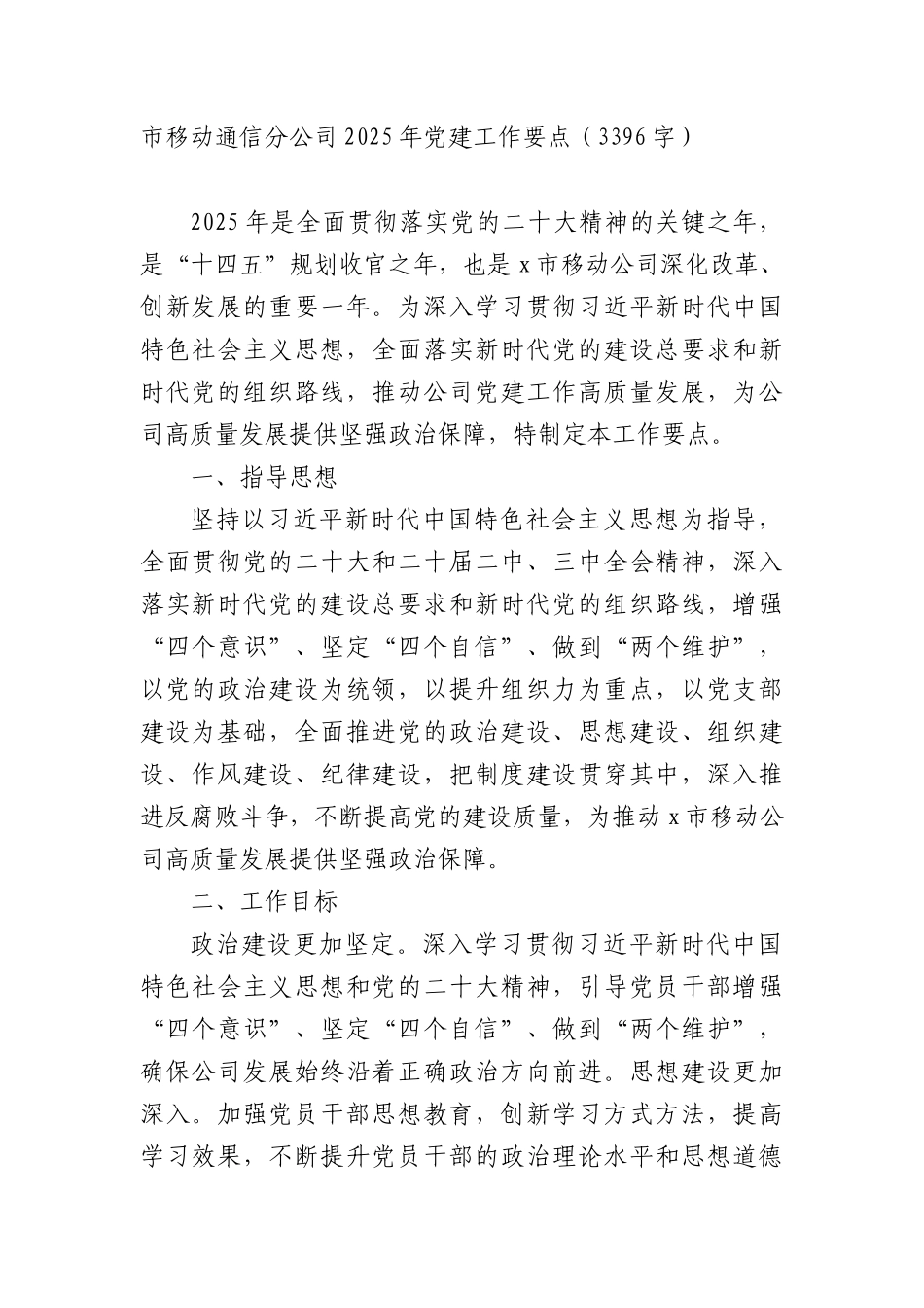 市移动通信分公司2025年X建工作要点（3396字）.docx_第1页