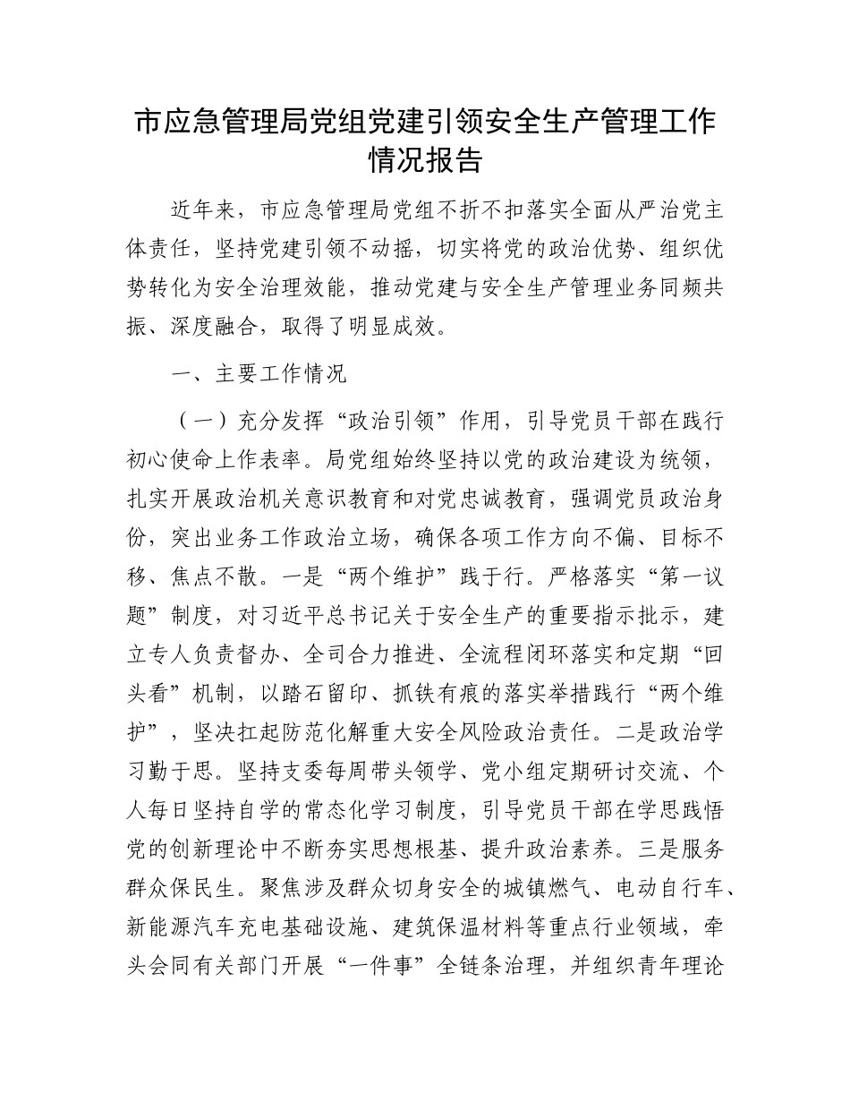 市应急管理局X组X建引领安全生产管理工作情况报告.docx_第1页