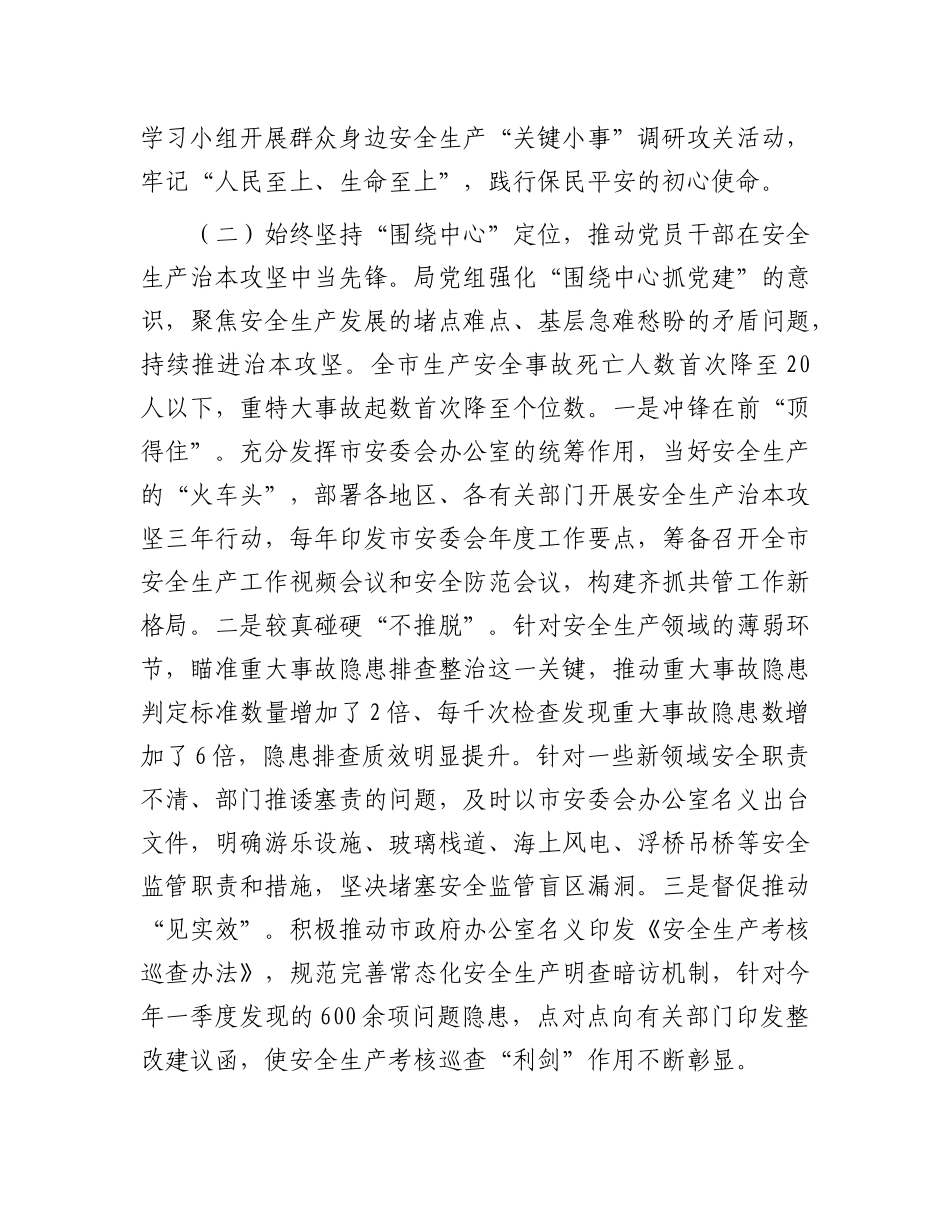 市应急管理局X组X建引领安全生产管理工作情况报告.docx_第2页
