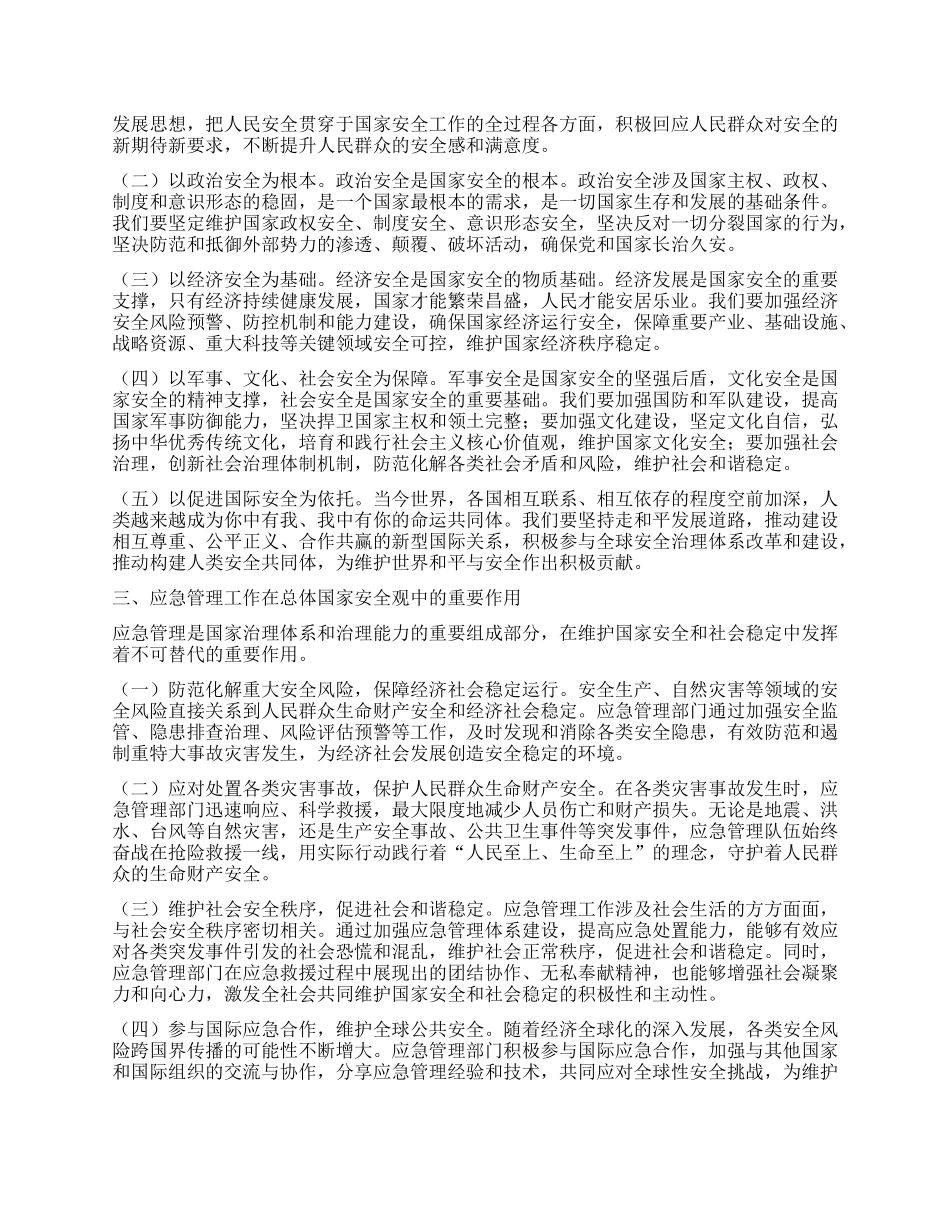市应急管理局X组书记在总体国家安全观中心组学习会上研讨发言材料.docx_第2页