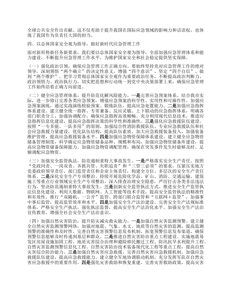 市应急管理局X组书记在总体国家安全观中心组学习会上研讨发言材料.docx_第3页