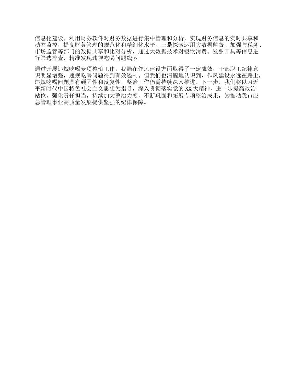 市应急管理局关于违规吃喝专项整治工作进展情况汇报.docx_第3页