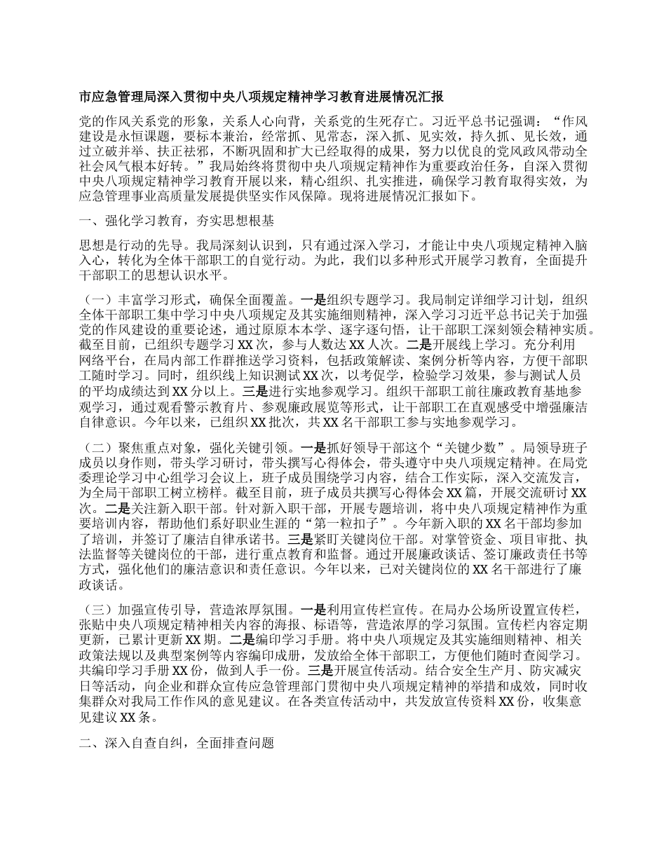 市应急管理局深入贯彻中央BXGD精神学习教育进展情况汇报.docx_第1页