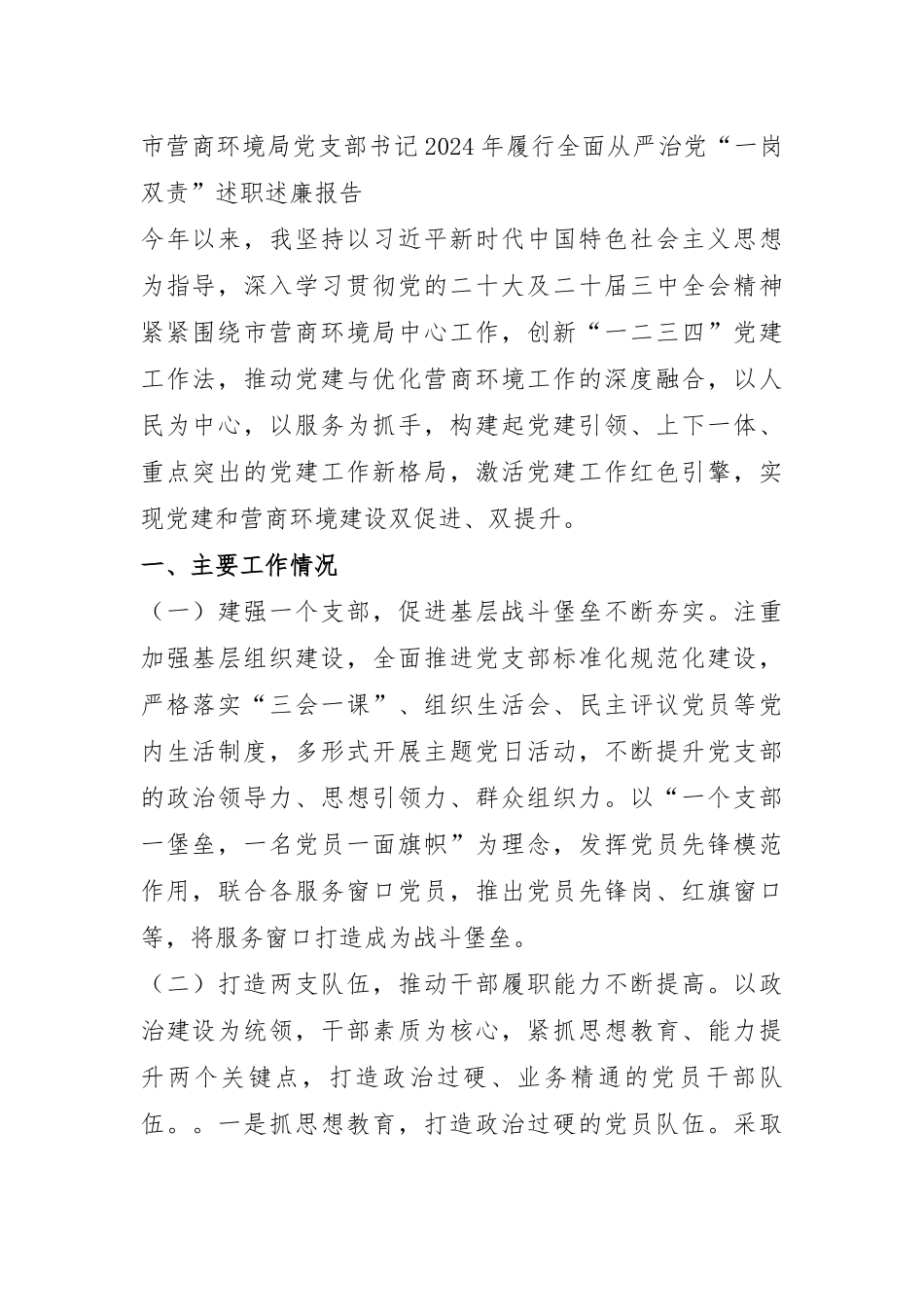 市营商环境局党支部书记2024年履行全面从严治党“一岗双责”述职述廉报告.docx_第1页