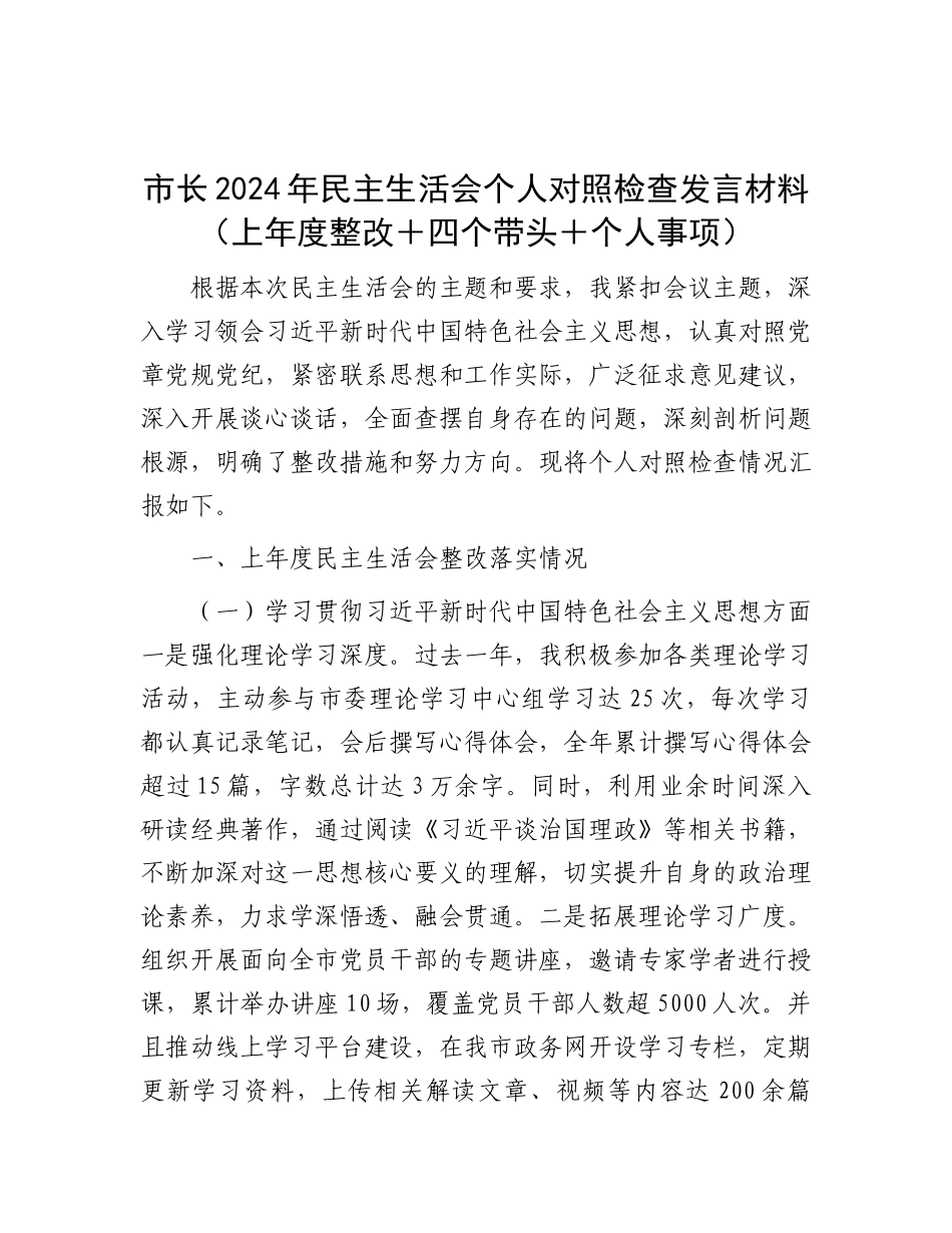 市长2024年民主生活会个人对照检查发言材料（上年度整改＋四个带头＋个人事项）.docx_第1页