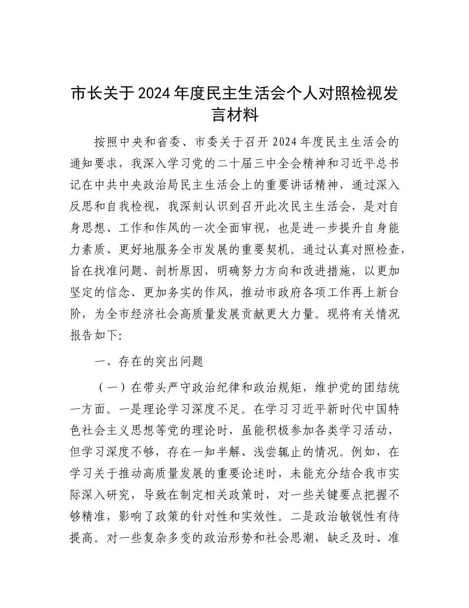 市长关于2024年度民主生活会个人对照检视发言材料.docx_第1页
