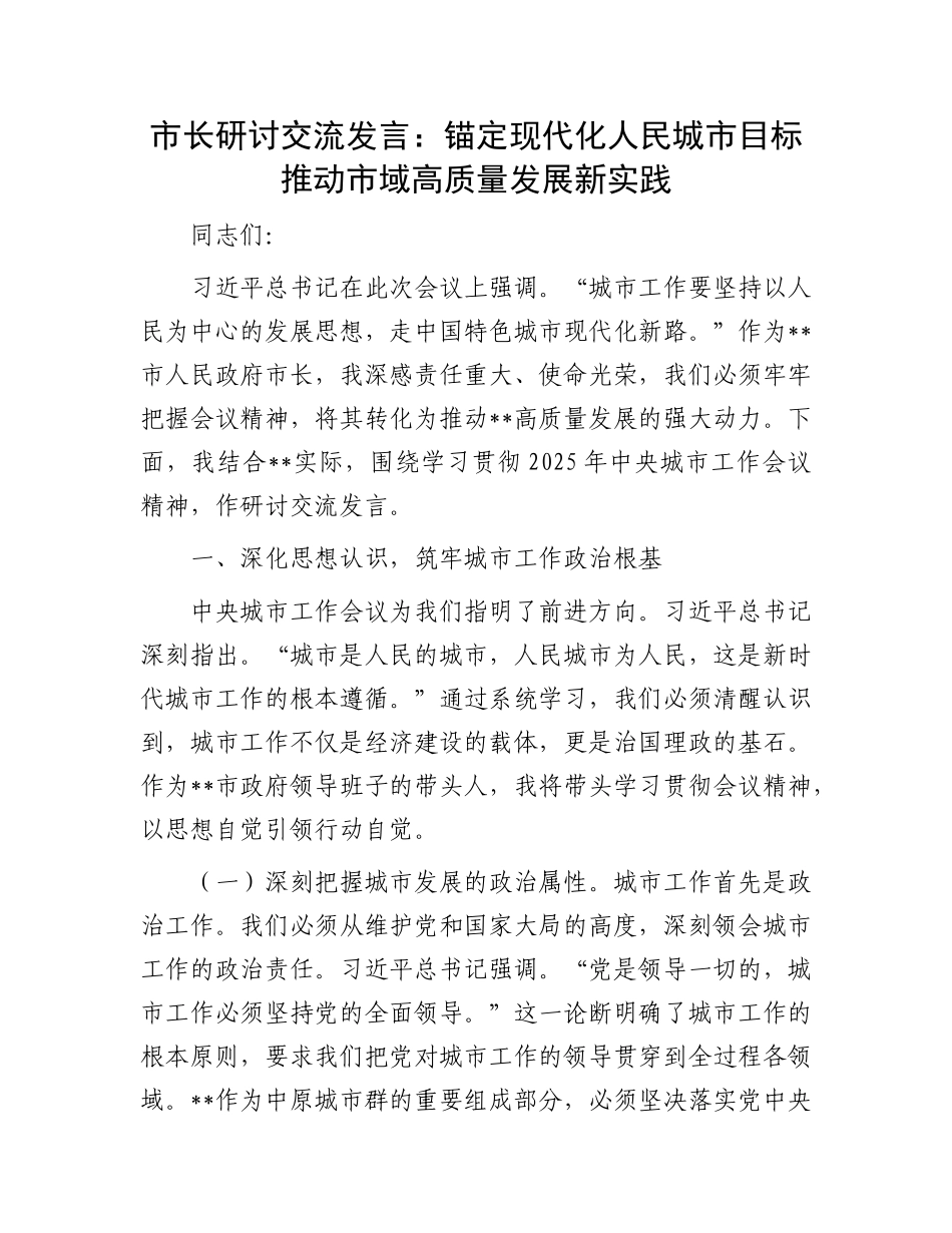 市长研讨交流发言：锚定现代化人民城市目标  推动市域高质量发展新实践.docx_第1页