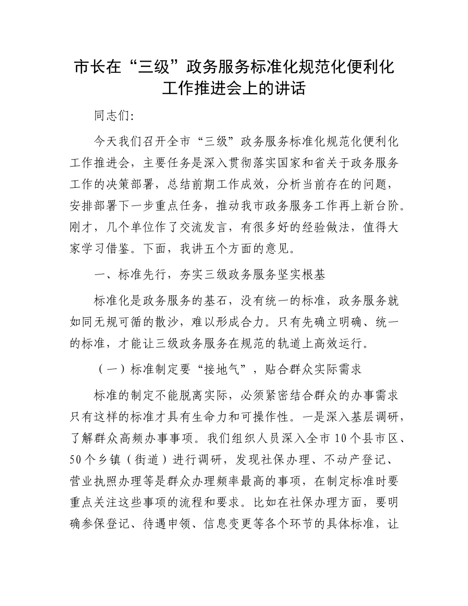 市长在“三级”政务服务标准化规范化便利化工作推进会上的讲话.docx_第1页