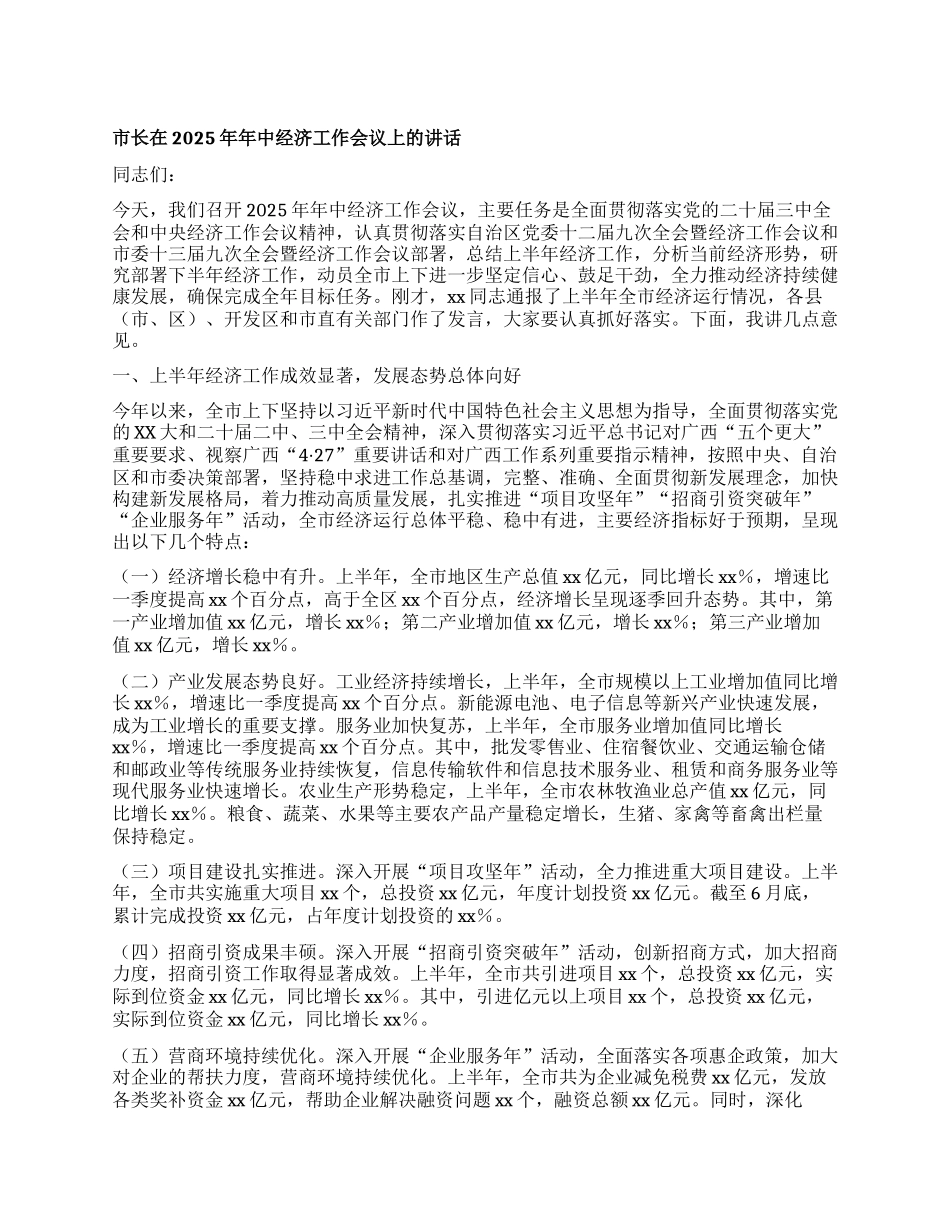 市长在2025年年中经济工作会议上的讲话.docx_第1页