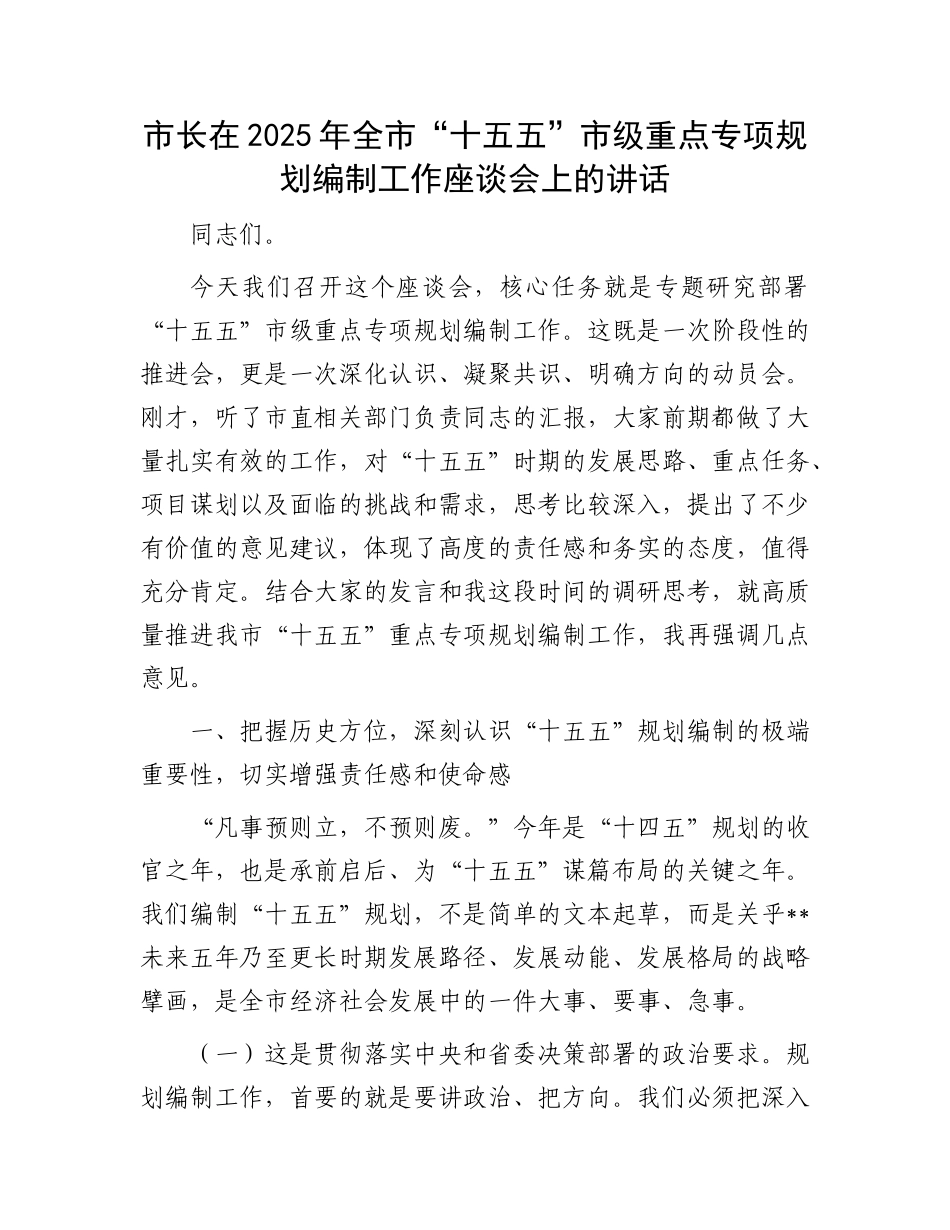 市长在2025年全市“十五五”市级重点专项规划编制工作座谈会上的讲话.docx_第1页