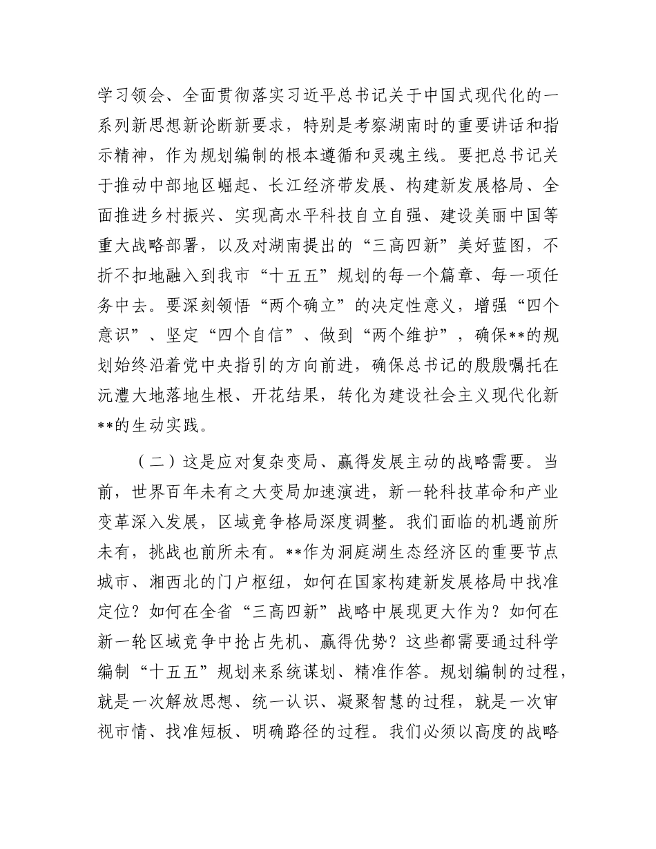 市长在2025年全市“十五五”市级重点专项规划编制工作座谈会上的讲话.docx_第2页