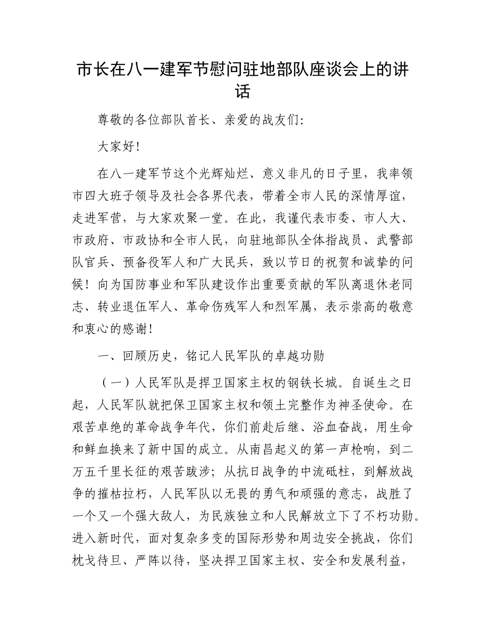 市长在八一建军节慰问驻地部队座谈会上的讲话.docx_第1页