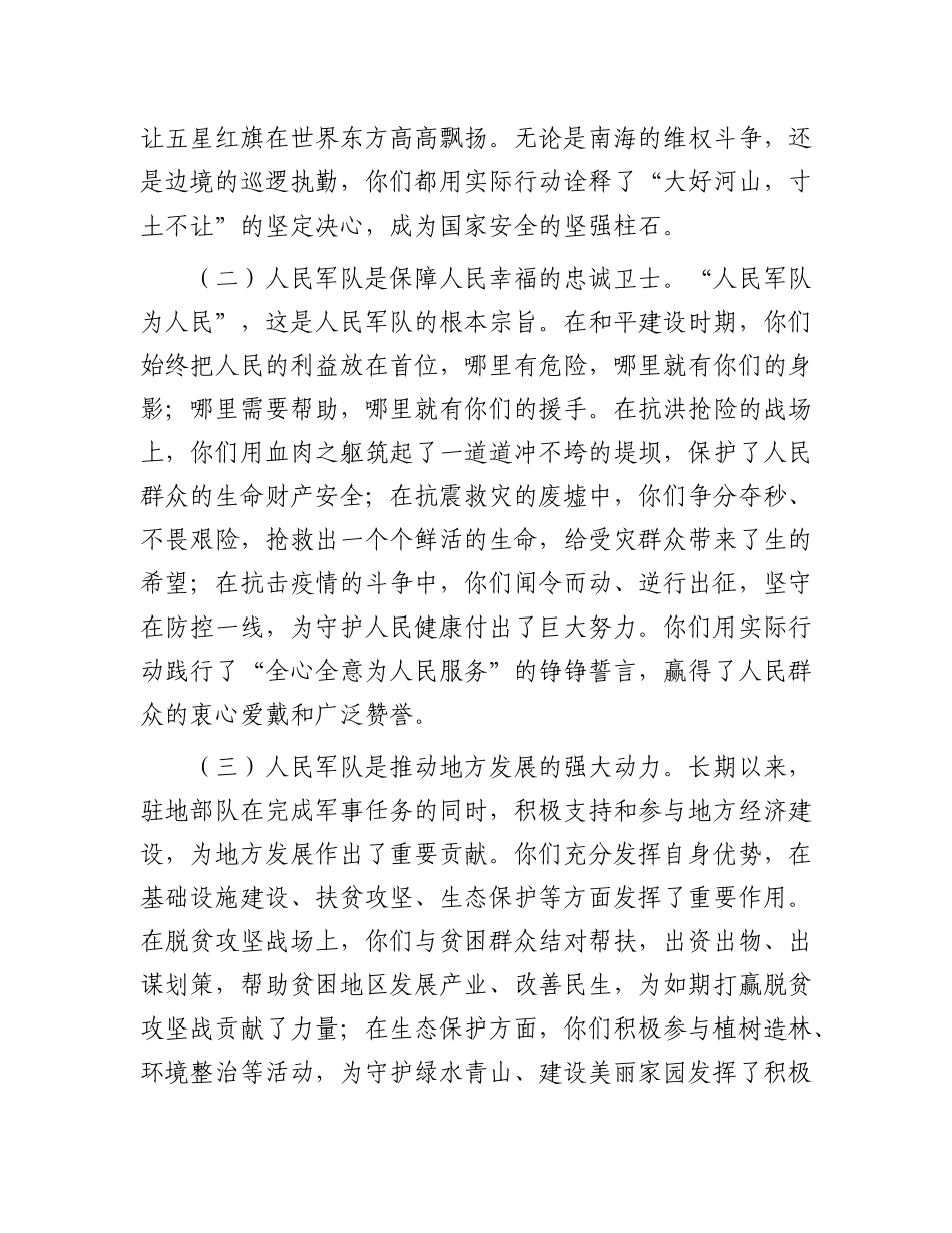 市长在八一建军节慰问驻地部队座谈会上的讲话.docx_第2页