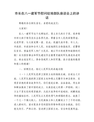 市长在八一建军节慰问驻地部队座谈会上的讲话.docx