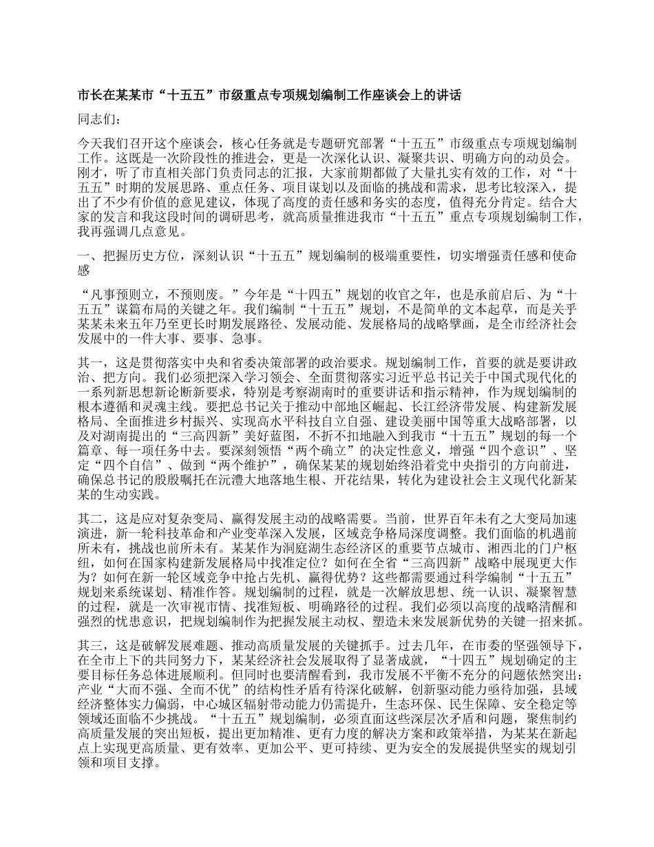 市长在某某市“十五五”市级重点专项规划编制工作座谈会上的讲话.docx_第1页
