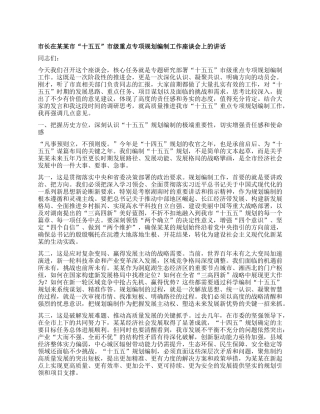 市长在某某市“十五五”市级重点专项规划编制工作座谈会上的讲话.docx