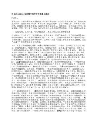 市长在全市2025年第二季度工作部署会讲话.docx