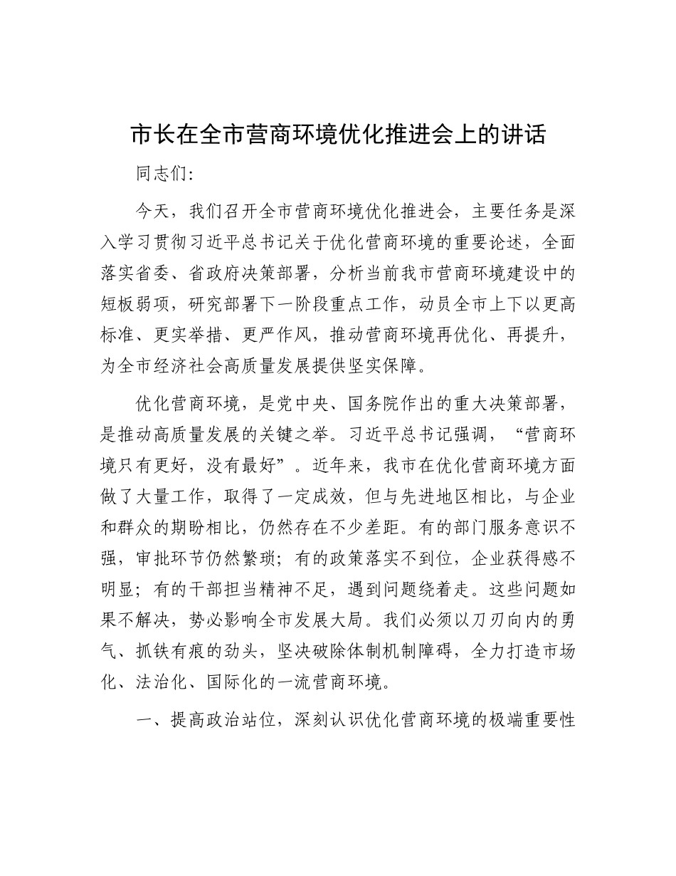 市长在全市营商环境优化推进会上的讲话.docx_第1页