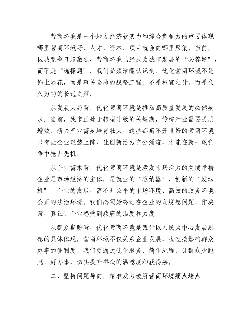 市长在全市营商环境优化推进会上的讲话.docx_第2页