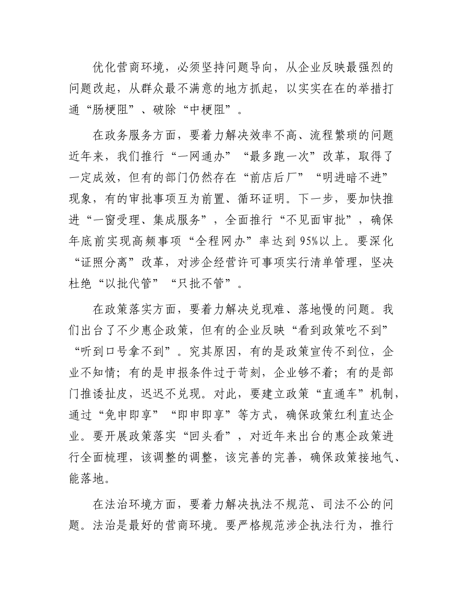 市长在全市营商环境优化推进会上的讲话.docx_第3页