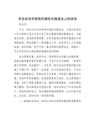 市长在全市营商环境优化推进会上的讲话.docx