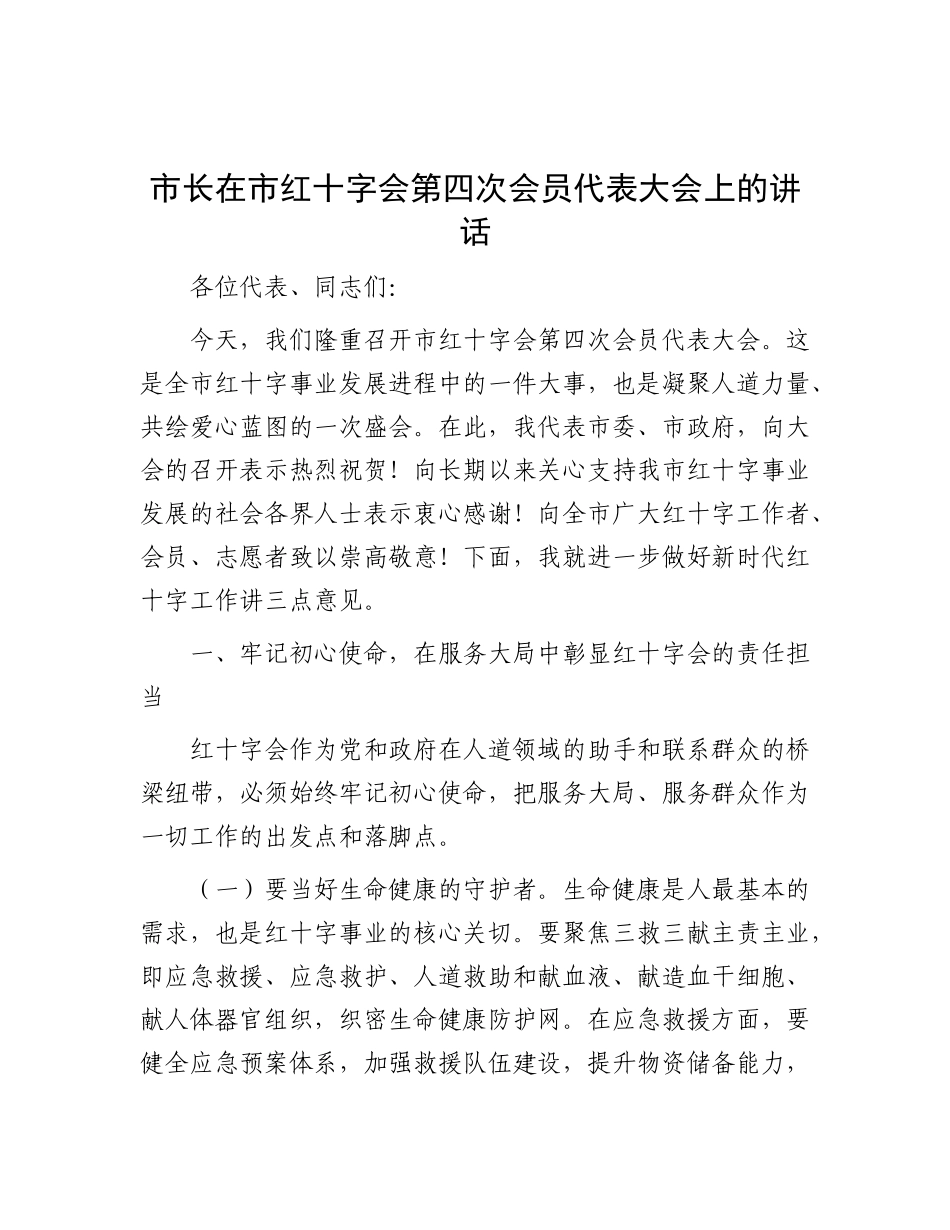 市长在市红十字会第四次会员代表大会上的讲话.docx_第1页
