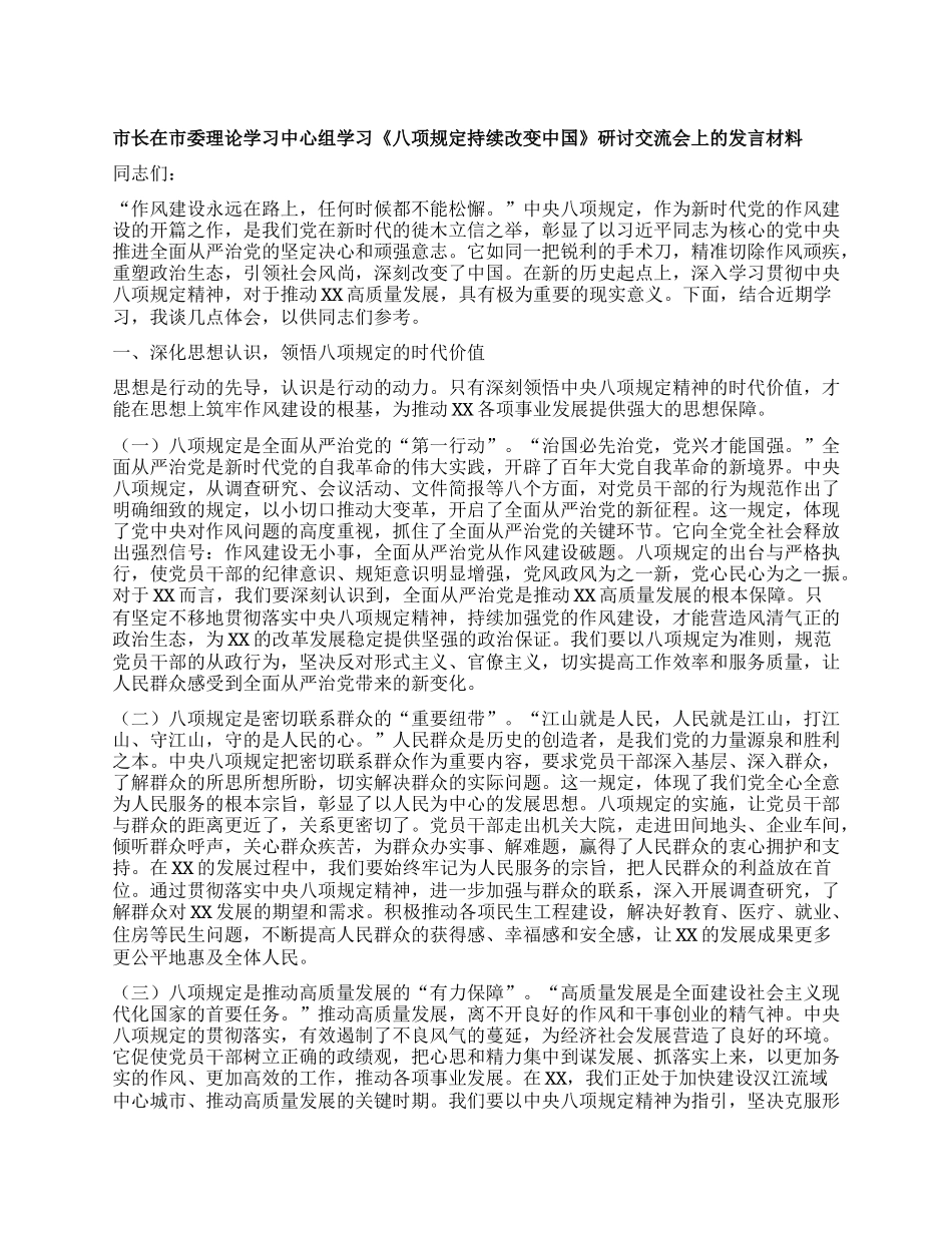 市长在市委理论学习中心组学习《XXXX持续改变中国》研讨交流会上的发言材料.docx_第1页