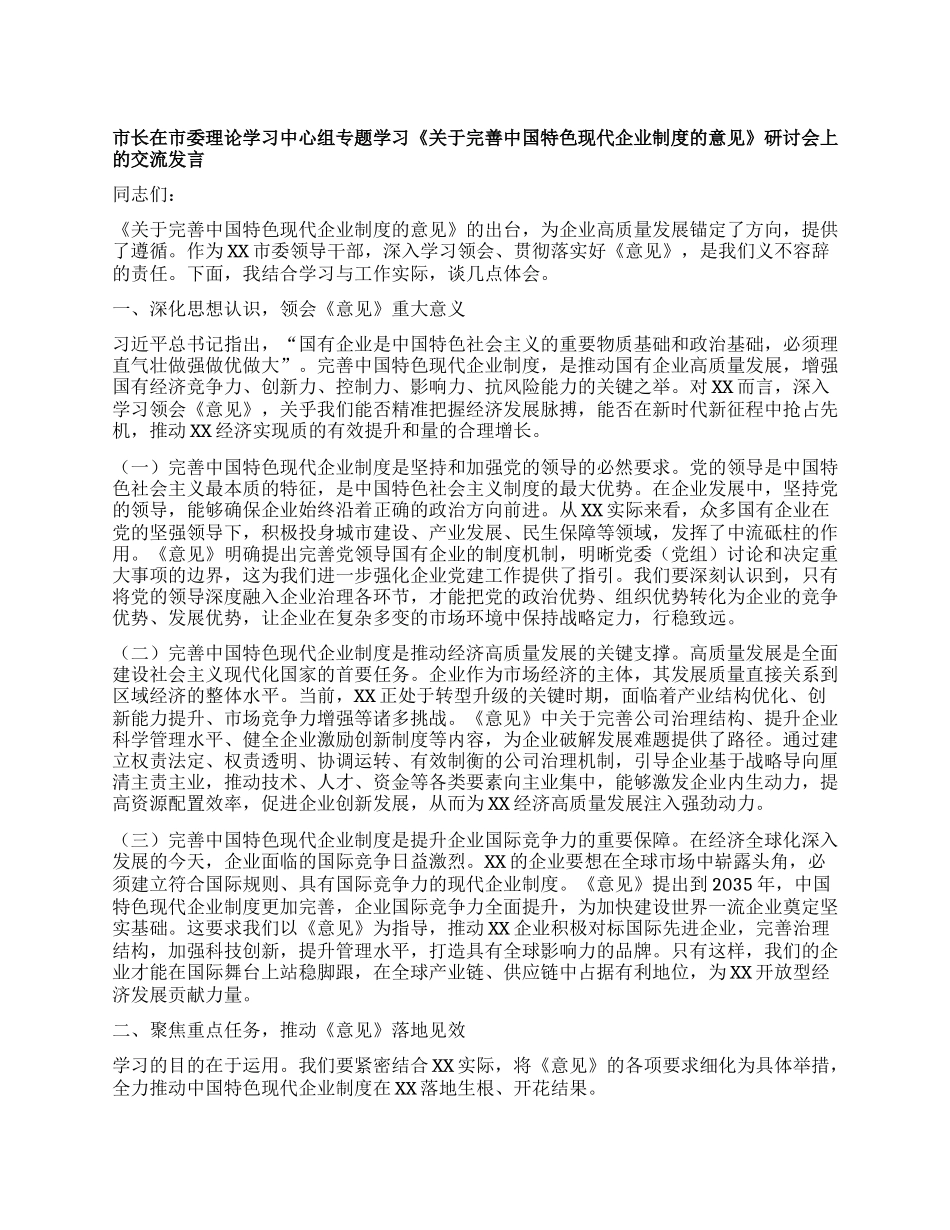 市长在市委理论学习中心组专题学习《关于完善中国特色现代企业制度的意见》研讨会上的交流发言.docx_第1页