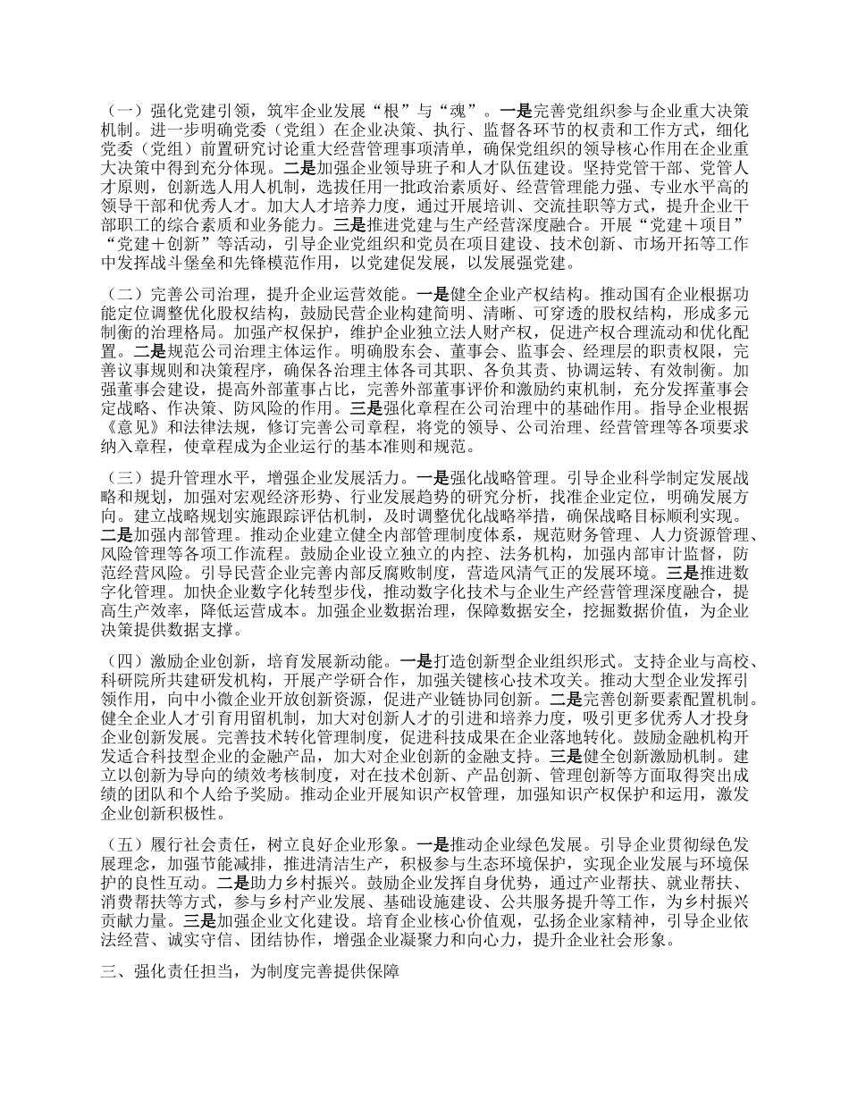 市长在市委理论学习中心组专题学习《关于完善中国特色现代企业制度的意见》研讨会上的交流发言.docx_第2页