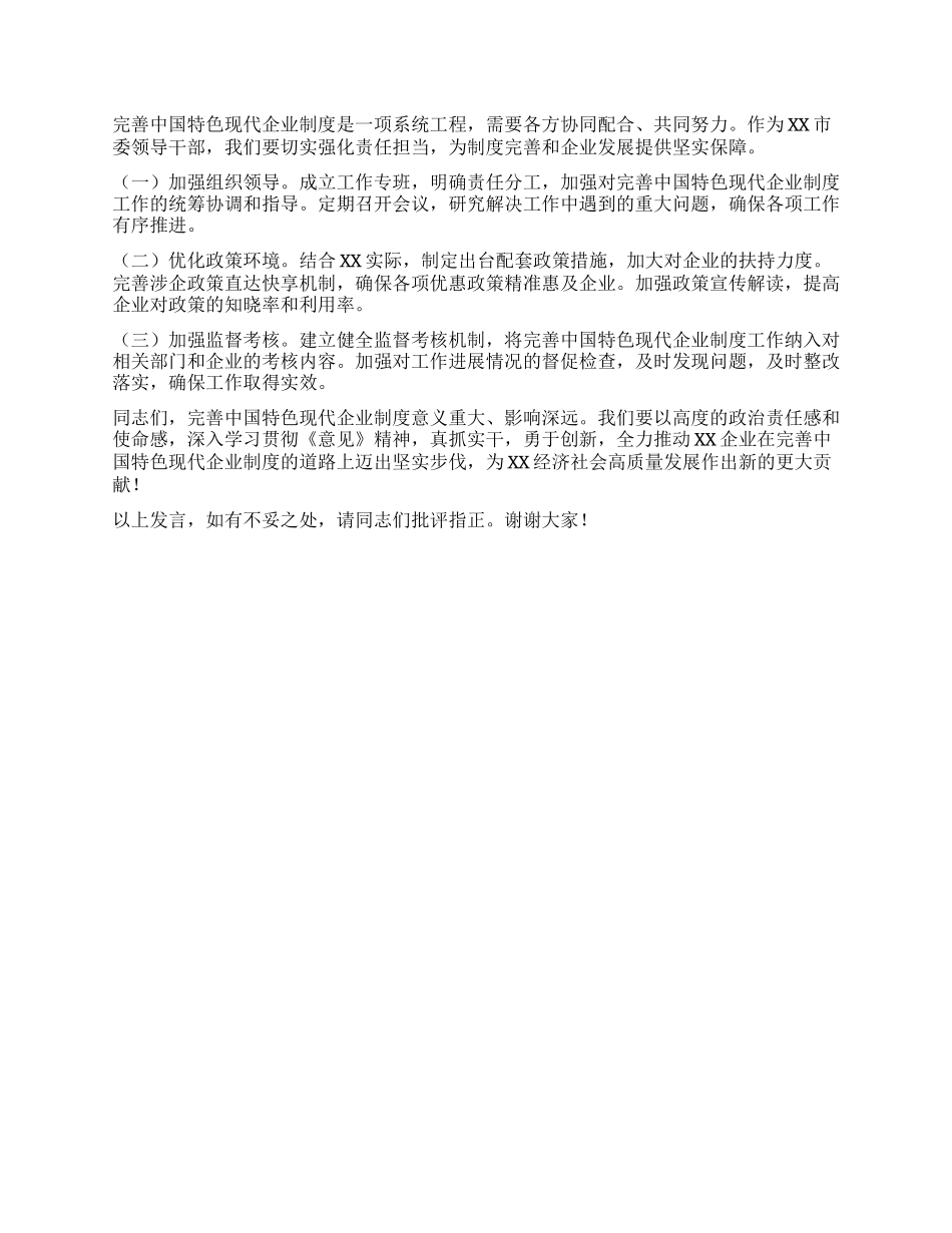 市长在市委理论学习中心组专题学习《关于完善中国特色现代企业制度的意见》研讨会上的交流发言.docx_第3页