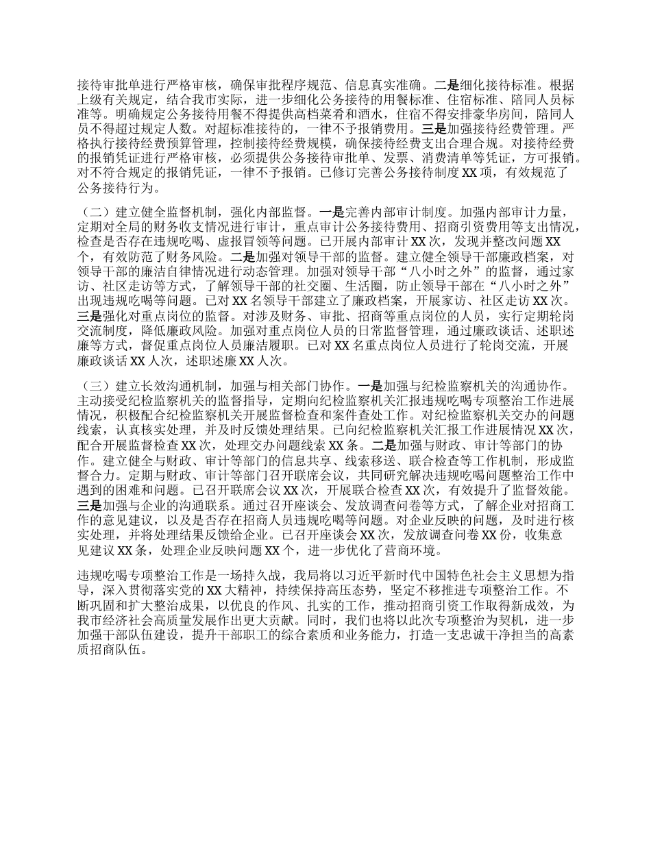 市招商局关于违规吃喝专项整治工作进展情况汇报.docx_第3页