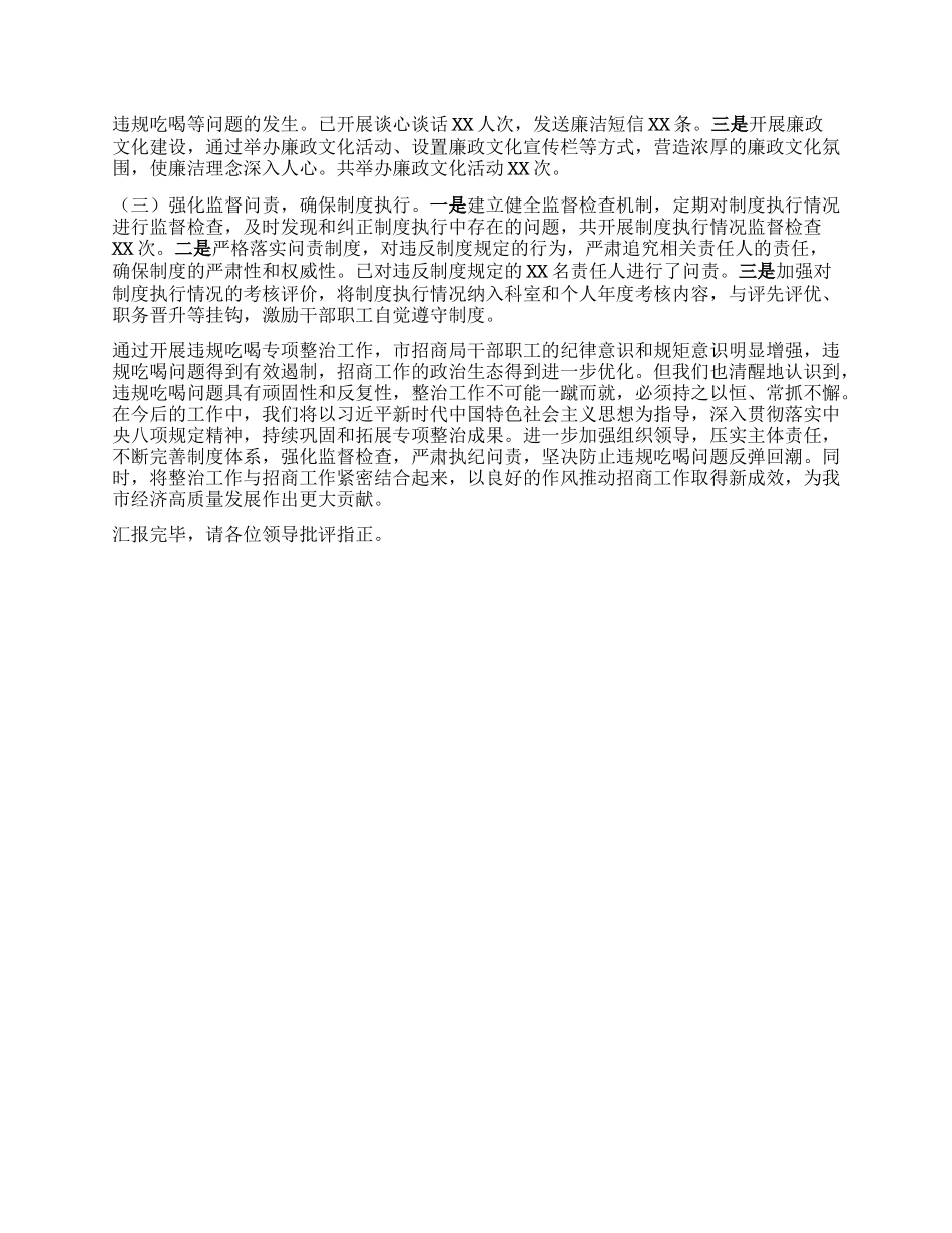 市招商局在全市违规吃喝专项整治工作推进会上的汇报发言.docx_第3页