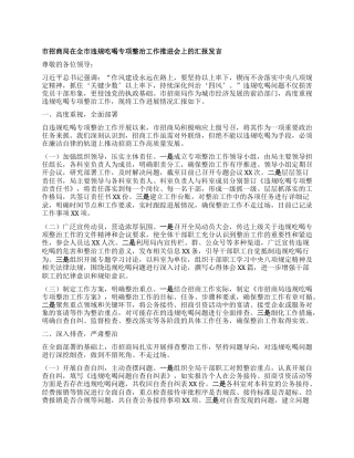市招商局在全市违规吃喝专项整治工作推进会上的汇报发言.docx