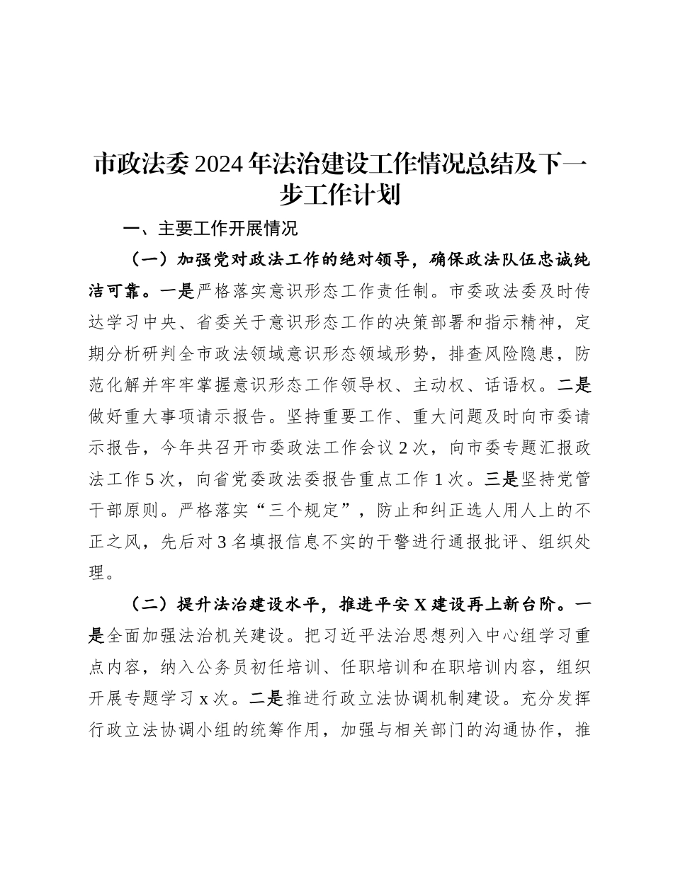 市政法委2024年法治建设工作情况总结及下一步工作计划.docx_第1页
