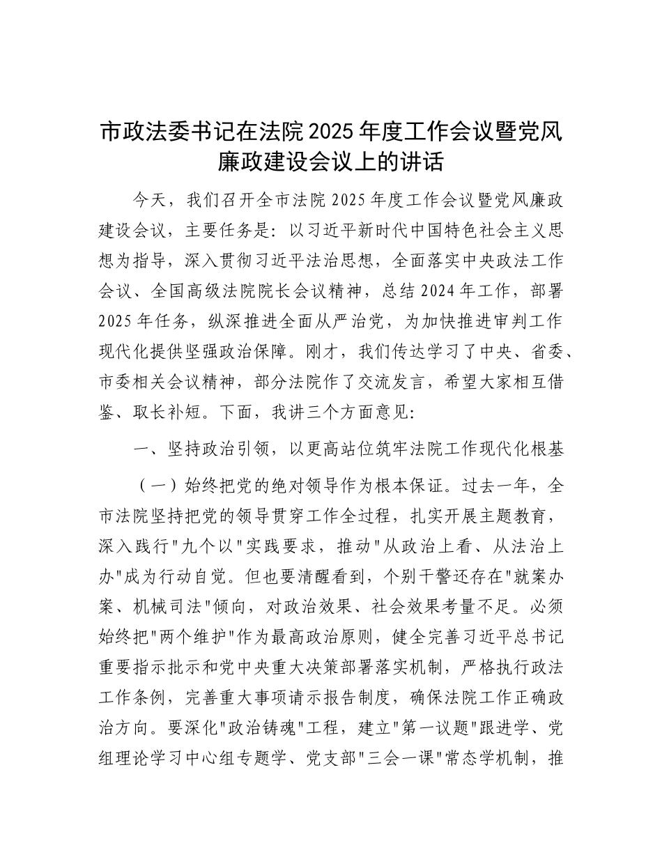 市政法委书记在法院2025年度工作会议暨X风廉政建设会议上的讲话.docx_第1页