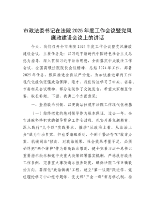 市政法委书记在法院2025年度工作会议暨X风廉政建设会议上的讲话.docx